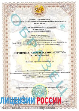 Образец сертификата соответствия аудитора №ST.RU.EXP.00014300-3 Камышин Сертификат OHSAS 18001